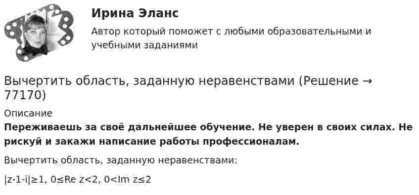      
            Описание
            Переживаешь за своё дальнейшее обучение. Не уверен в своих силах. Не рискуй и закажи написание работы профессионалам. Вычертить область, заданную неравенствами:|z-1-i|≥1, 0≤Re z<2, 0<Im z≤2   
            
            
            Выходное напряжение аттестуемого блока было измерено 25 раз при температуре окружающей среды, влажности и давлении в пределах нормальной области, установленной НТД на проверяемый блок. Для измерений использовался универсальный цифровой вольтметр В7-40 с погрешностью измерений на пределах Uu=100мВ и Uк =1В равной %.Вычертить область, заданную неравенствамиВычертить схему цепи, учитывая характер нагрузки во всех ее участках, заданный в таблице ниже. Для проверки правильности решения задачи составить баланс активных и реактивных мощностей.Вычислите изменение энтропии 1 кг кварца при переходе его из бета в альфа модификацию при 573 С, если теплота его превращения равна 12,97 кДж/(град кг).Вычислите импульс комптоновского электрона отдачи, если известно, что фотон, первоначальная длина волны которого равна 0,5 А, рассеялся под углом 90 град.Вычислите константу гидролиза хлорида аммония, определите степень гидролиза этой соли в 0,01 M растворе и pH раствора. Вычислительная математикаВысшее прямое выражение народной власти в Российской Федерации – это …Высшей ценностью мыслители древности признавали ...Высшие исполнительные органы государственной власти субъекта Федерации вносят на рассмотрение законодательного (представительного) органа законов субъекта о бюджете субъекта Федерации и о бюджете территориального государственного внебюджетного фондаВысший орган управления акционерным обществом, его функции / Анализ формы корпоративного объединения / Оффшорный бизнес и оффшорные компании / Анализ системы социальной ответственности корпорацииВысшим исполнительным органом РФ является … Федеральное Собрание РФ Правительство РФ Государственная ДумаВысшим органом судейского сообщества является ...Высыхание деревянного элемента и развитие деформаций усушки происходят