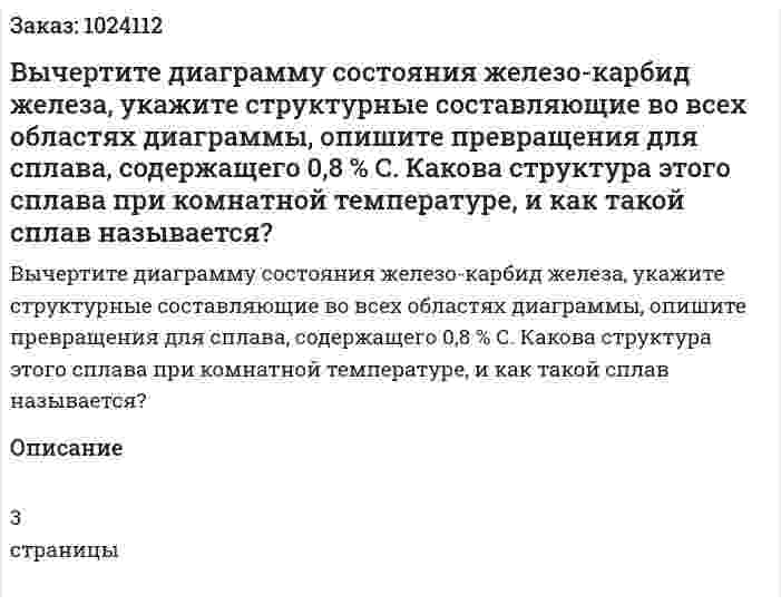 Вычертите диаграмму состояния железо-карбид железа, укажите структурные составляющие во всех областях диаграммы, опишите превращения для сплава, содержащего 0,8 % С. Какова структура этого сплава при комнатной температуре, и как такой сплав называется? 