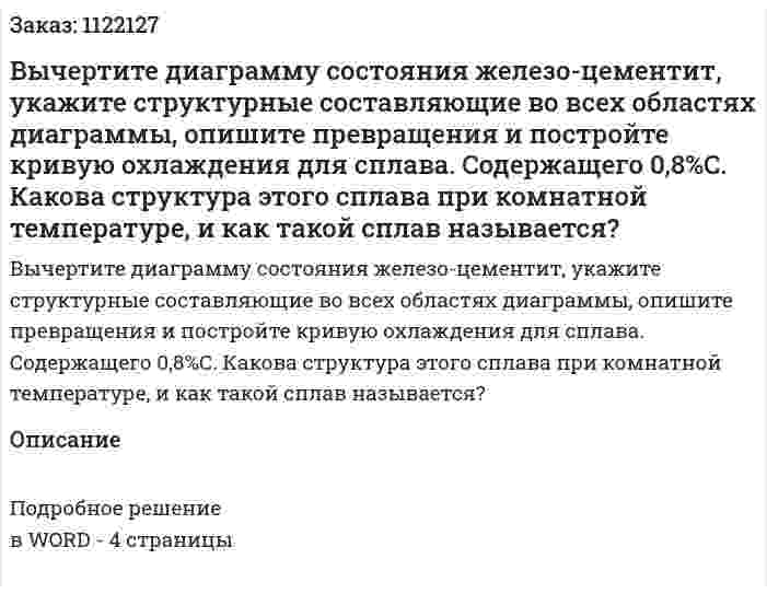 Вычертите диаграмму состояния железо-цементит, укажите структурные составляющие во всех областях диаграммы, опишите превращения и постройте кривую охлаждения для сплава. Содержащего 0,8%С. Какова структура этого сплава при комнатной температуре, и как такой сплав называется? 