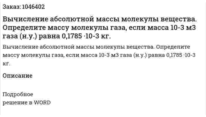 Вычисление абсолютной массы молекулы вещества. Определите массу молекулы газа, если масса 10-3 м3 газа (н.у.) равна 0,1785 ·10-3 кг. 