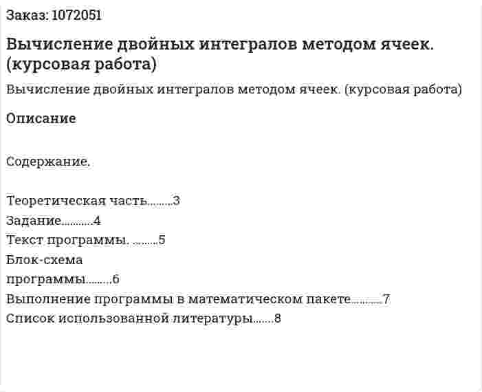 Вычисление двойных интегралов методом ячеек. (курсовая работа) 