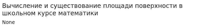 Вычисление и существование площади поверхности в школьном курсе математики