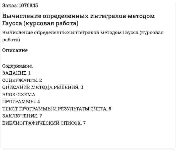 Вычисление определенных интегралов методом Гаусса (курсовая работа) 