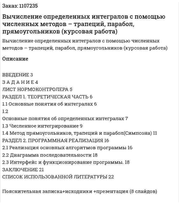 Вычисление определенных интегралов с помощью численных методов – трапеций, парабол, прямоугольников (курсовая работа) 
