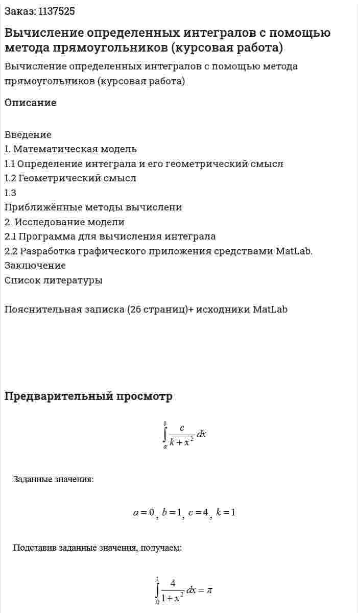 Вычисление определенных интегралов с помощью метода прямоугольников (курсовая работа) 