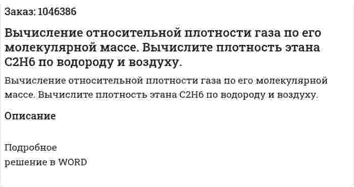 Вычисление относительной плотности газа по его молекулярной массе. Вычислите плотность этана С2Н6 по водороду и воздуху. 