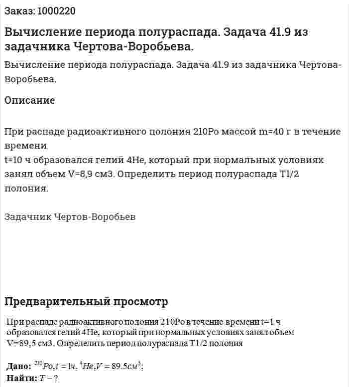 Вычисление периода полураспада. Задача 41.9 из задачника Чертова-Воробьева. 