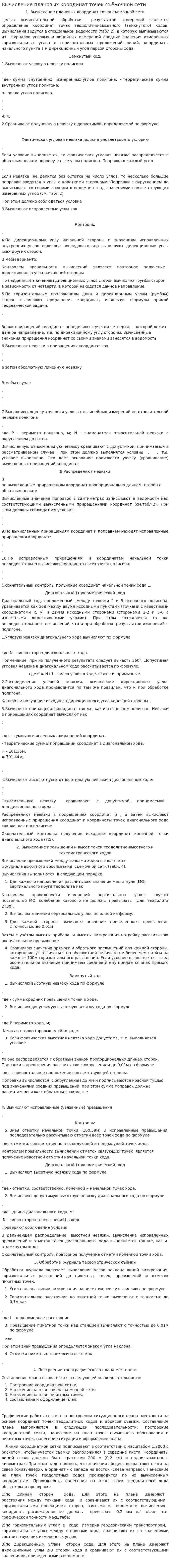 Вычисление плановых координат точек съёмочной сети