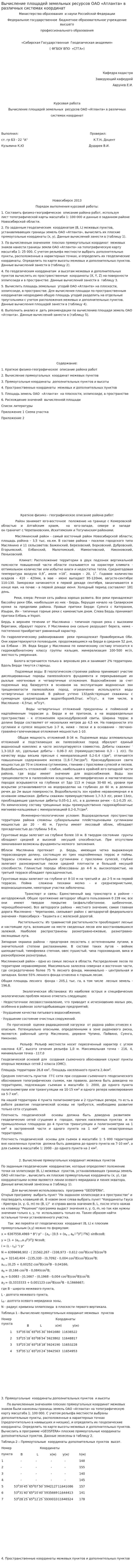 Вычисление площадей земельных ресурсов ОАО «Атланта» в различных системах координат