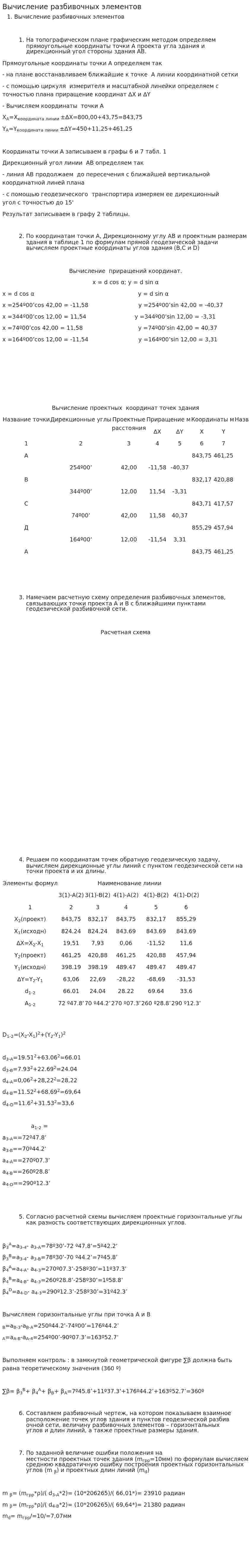 Вычисление разбивочных элементов