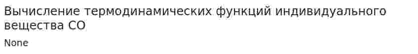 Вычисление термодинамических функций индивидуального вещества CO