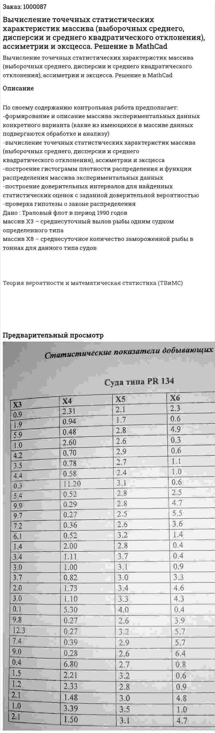 Вычисление точечных статистических характеристик массива (выборочных среднего, дисперсии и среднего квадратического отклонения), ассиметрии и эксцесса. Решение в MathCad 
