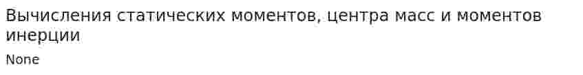 Вычисления статических моментов, центра масс и моментов инерции
