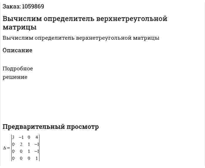 Вычислим определитель верхнетреугольной матрицы 