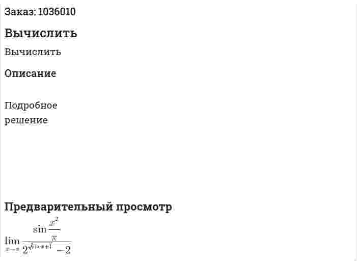 Вычислить 