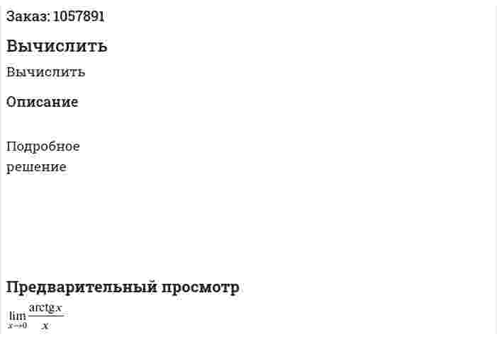 Вычислить 