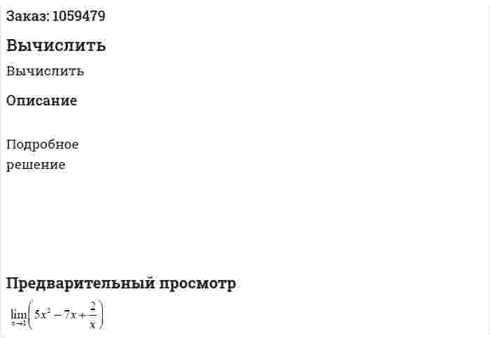 Вычислить 