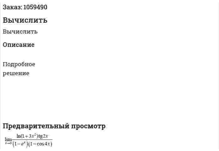 Вычислить 