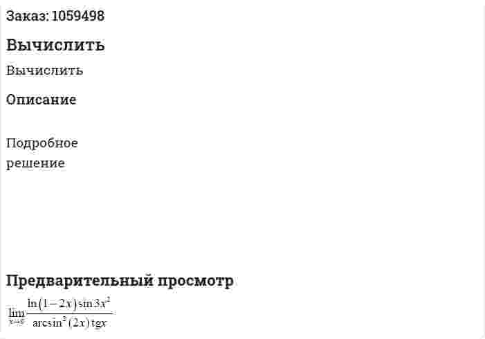 Вычислить 