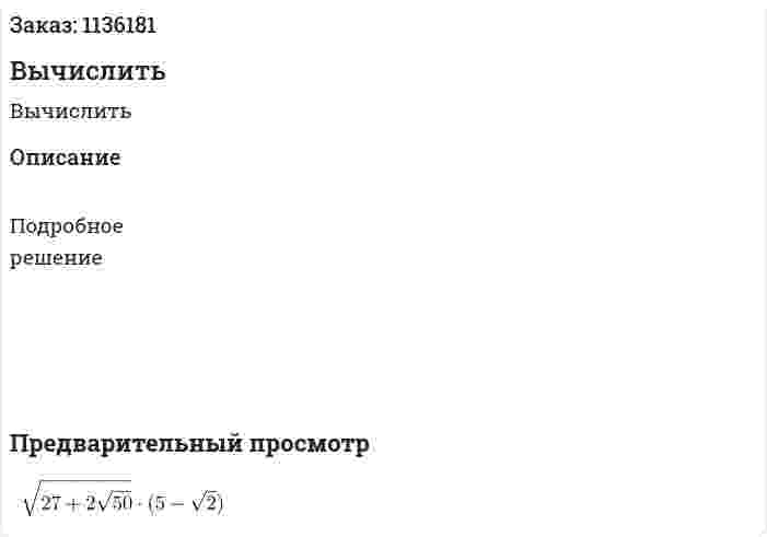 Вычислить 