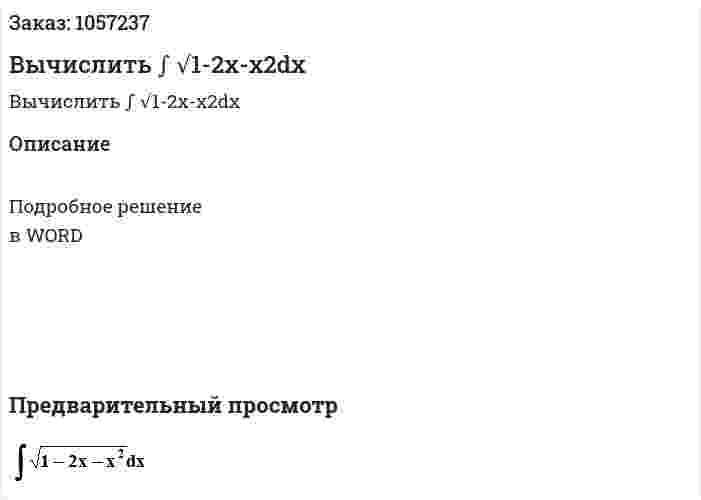 Вычислить ∫ √1-2x-x2dx 