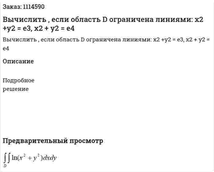 Вычислить , если область D  ограничена линиями:  x2 +y2 = e3,  x2 + y2 = e4 
