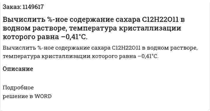 Вычислить %-ное содержание сахара С12Н22О11 в водном растворе, температура кристаллизации которого равна –0,41°С.