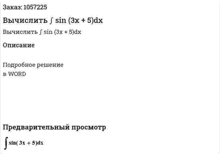 Вычислить ∫ sin (3x + 5)dx 