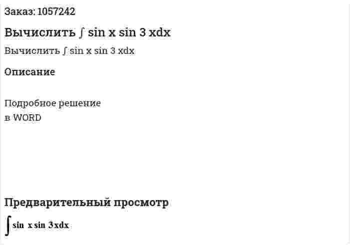 Вычислить ∫ sin x sin 3 xdx 