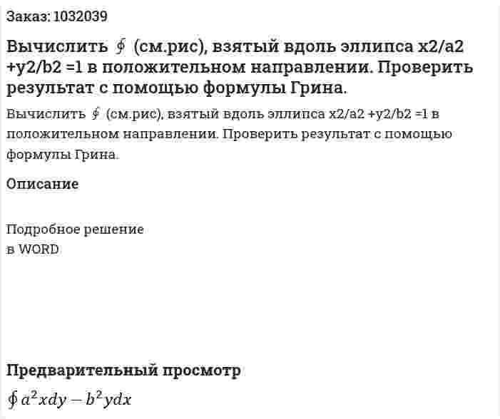 Вычислить ∮ (см.рис), взятый вдоль эллипса x2/a2 +y2/b2 =1 в положительном направлении. Проверить результат с помощью формулы Грина. 