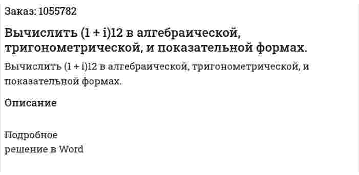 Вычислить (1 + i)12  в алгебраической, тригонометрической, и показательной формах. 