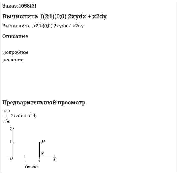 Вычислить ∫(2;1)(0;0) 2xydx + x2dy 