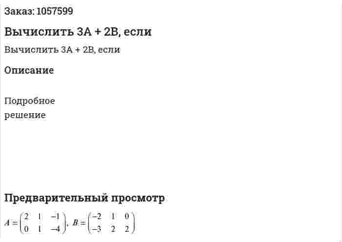 Вычислить 3А + 2В, если 