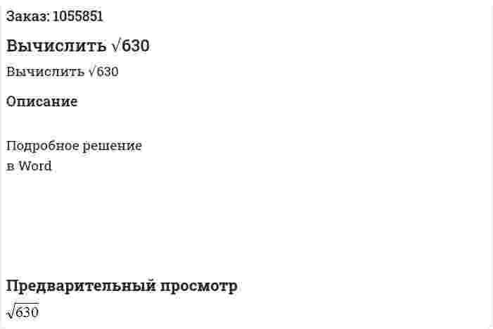 Вычислить √630 