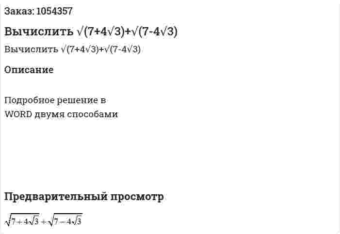 Вычислить √(7+4√3)+√(7-4√3) 