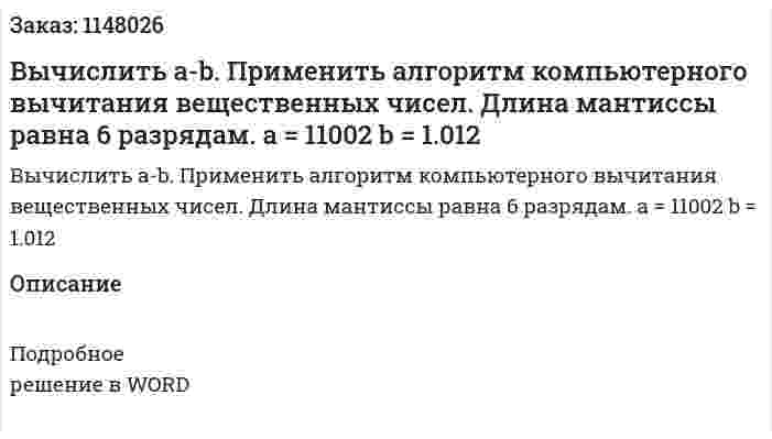 Вычислить а-b. Применить алгоритм компьютерного вычитания вещественных чисел. Длина мантиссы равна 6 разрядам. а = 11002 b = 1.012
