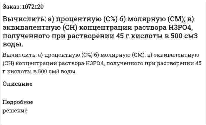 Вычислить: а) процентную (С%)  б) молярную (СМ);  в) эквивалентную (СН) концентрации раствора Н3РО4, полученного при растворении 45 г кислоты в 500 см3 воды. 