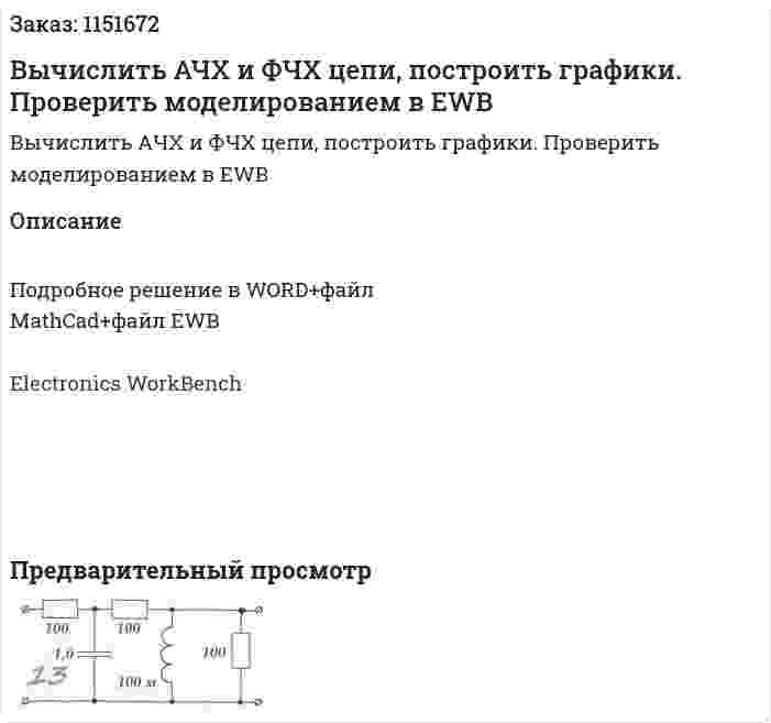 Вычислить АЧХ и ФЧХ цепи, построить графики. Проверить моделированием в EWB 