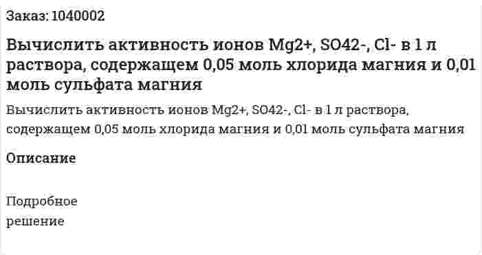 Вычислить активность ионов Mg2+, SO42-, Cl- в 1 л раствора, содержащем 0,05 моль хлорида магния и 0,01 моль сульфата магния 