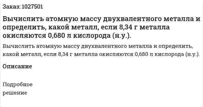 Вычислить атомную массу двухвалентного металла и определить, какой металл, если 8,34 г металла окисляются 0,680 л кислорода (н.у.). 