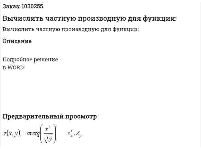 Вычислить частную производную для функции: 
