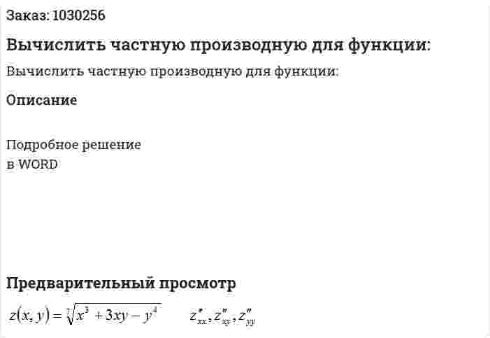 Вычислить частную производную для функции: 