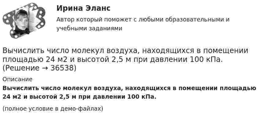     
          Описание
          Вычислить число молекул воздуха, находящихся в помещении площадью 24 м2 и высотой 2,5 м при давлении 100 кПа.(полное условие в демо-файлах)  
            
            
            Вычислить характеристическую температуру Дебая для железа, если при температуре Т = 20 К молярная теплоемкость железа Сm = 0,226 Дж/(К*моль). Условие Т << D считать выполненным.Вычислить число молекул воздуха, находящихся в помещении площадью 24 м2 и высотой 2,5 м при давлении 100 кПа.Вычислить энергии вращательного и поступательного движений молекул, содержащихся в 1 кг кислорода при 7 °C.Вычислить энергию Q, выделяющуюся при реакции (_4^9)Be+(_1^2)H - (_5^10)B+(_0^1)nВычислить энергию Q, выделяющуюся при реакции  9F19+1p1-8O16+2He4.Вычислить энергию Q и определить тип ядерной реакции Ве9(n)Ве10, если известно, что энергия связи Есв ядра Ве9 равна Eсв1 = 58,16 МэВ, а ядра Ве10 энергия связи равна – Eсв2 = 64,98 МэВ.Вычислить энергию вращательного движения всех молекул водяного пара массой m = 36 г при температуре t = 20 °C.Вычислить удельные теплоёмкости газа, зная, что его молярная масса 28·10-3 кг/моль и отношение теплоёмкостей g = 1,4.Вычислить удельные теплоемкости газа, зная, что его молярная масса 4 10-3 кг/моль и отношение теплоемкостей Cp/Cv = 1,67Вычислить удельные теплоёмкости газа, зная, что его молярная масса m = 4·103 кг/моль и отношение теплоёмкостей cp/cV = 1,67.Вычислить удельные теплоемкости газа, зная, что его молярная масса М = 4*10–3 кг/моль и отношение теплоемкостей Сp/Сv = 1,67.Вычислить удельные теплоемкости газа, зная, что его молярная масса равна 4 10–3 кг/моль и отношение теплоемкостей равно 1.67.Вычислить удельные теплоёмкости газа, зная, что его молярная масса равна m = 4 г/моль и отношение теплоёмкостей Cp/CV = 1,67.Вычислить удельные теплоёмкости газа при постоянном давлении и при постоянном объёме, зная, что его молярная масса равна 44·10-3 кг/моль, а показатель адиабаты равен 1,33.