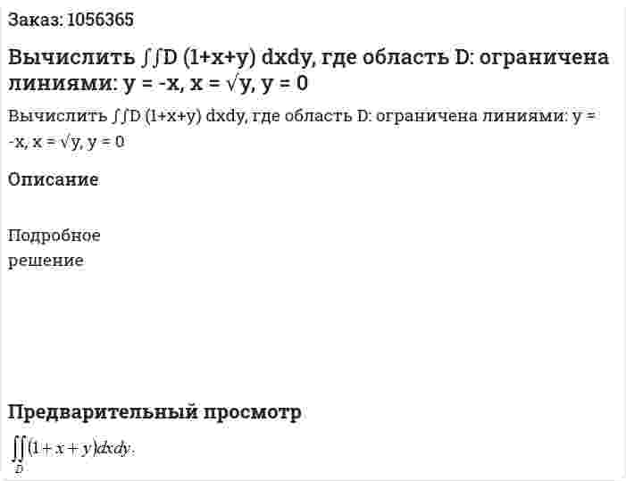 Вычислить ∫∫D (1+x+y) dxdy, где область D: ограничена линиями:  y = -x, x = √y, y = 0 