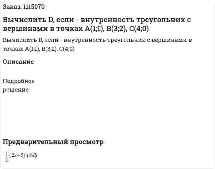 Вычислить  D, если  - внутренность треугольник с вершинами в точках  A(1;1), B(3;2), C(4;0) 