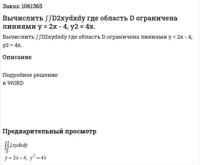 Вычислить ∫∫D2xydxdy  где область D ограничена линиями  y = 2x - 4, y2 = 4x. 