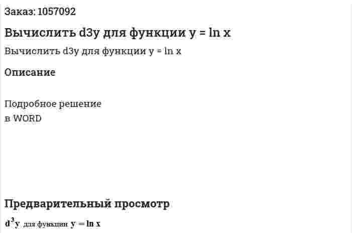 Вычислить d3y  для функции y = ln x 