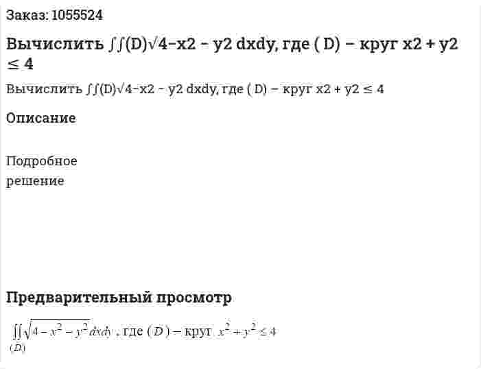Вычислить  ∫∫(D)√4−x2 − y2 dxdy, где ( D) – круг x2 + y2 ≤ 4 