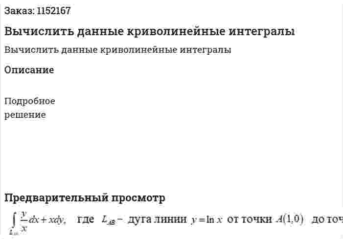 Вычислить данные криволинейные интегралы 