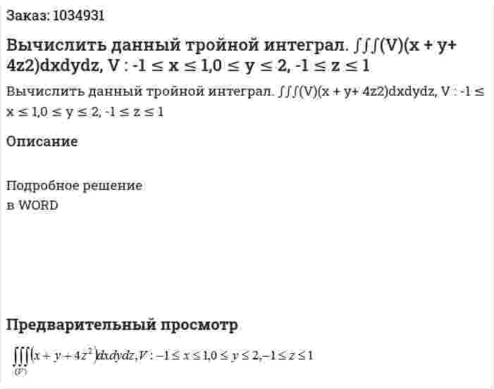 Вычислить данный тройной интеграл.  ∫∫∫(V)(x + y+ 4z2)dxdydz, V : -1 ≤ x ≤ 1,0 ≤ y ≤ 2, -1 ≤ z ≤ 1 